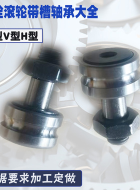 螺栓滚轮U型V型H型槽轴承CF3 4 5 6 8 10 12 16 18 20 24