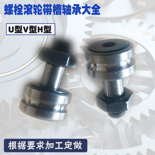 螺栓滚轮U型V型H型槽轴承CF3 4 5 6 8 10 12 16 18 20 24