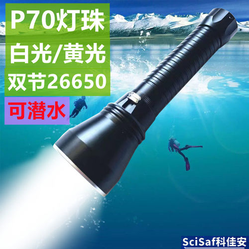 潜水26650双节黄白充电P70户外