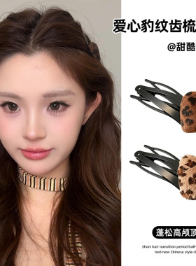 隐形无痕爱心豹纹插梳bb夹子头饰发夹新款甜酷千禧风公主头刘海夹