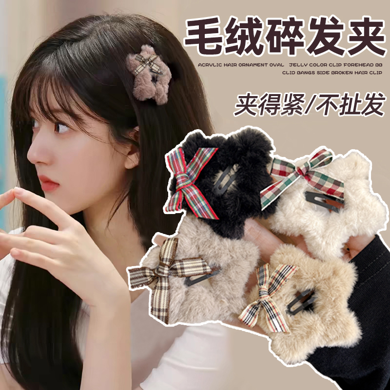 少女蝴蝶结星星毛绒发夹边夹侧边刘海碎发bb夹前额小夹子头饰发卡