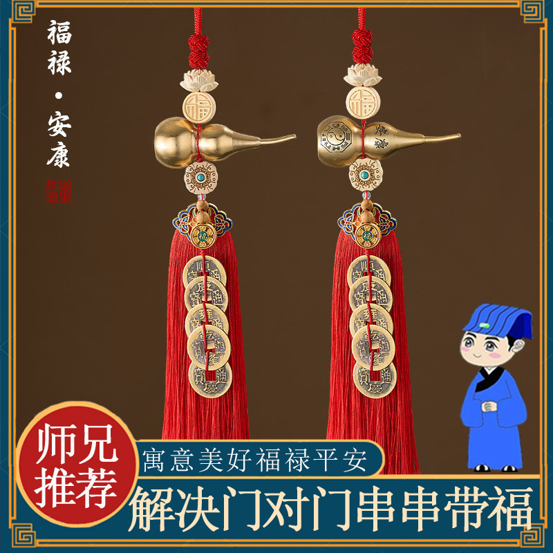 【师兄推荐】五帝钱门对门葫芦挂件大门邻居门真品黄铜乔迁吉祥结
