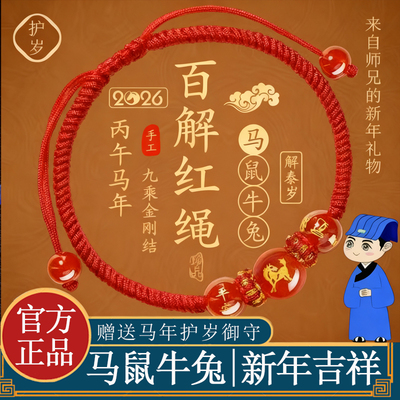 2026马年本命年红绳手链十二生肖