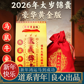 2026年太岁锦囊生肖属马本命年马鼠牛兔平安福袋护身符新年小礼物