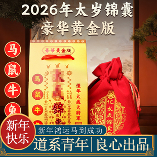 2026年太岁锦囊生肖属马本命年马鼠牛兔平安福袋护身符新年小礼物