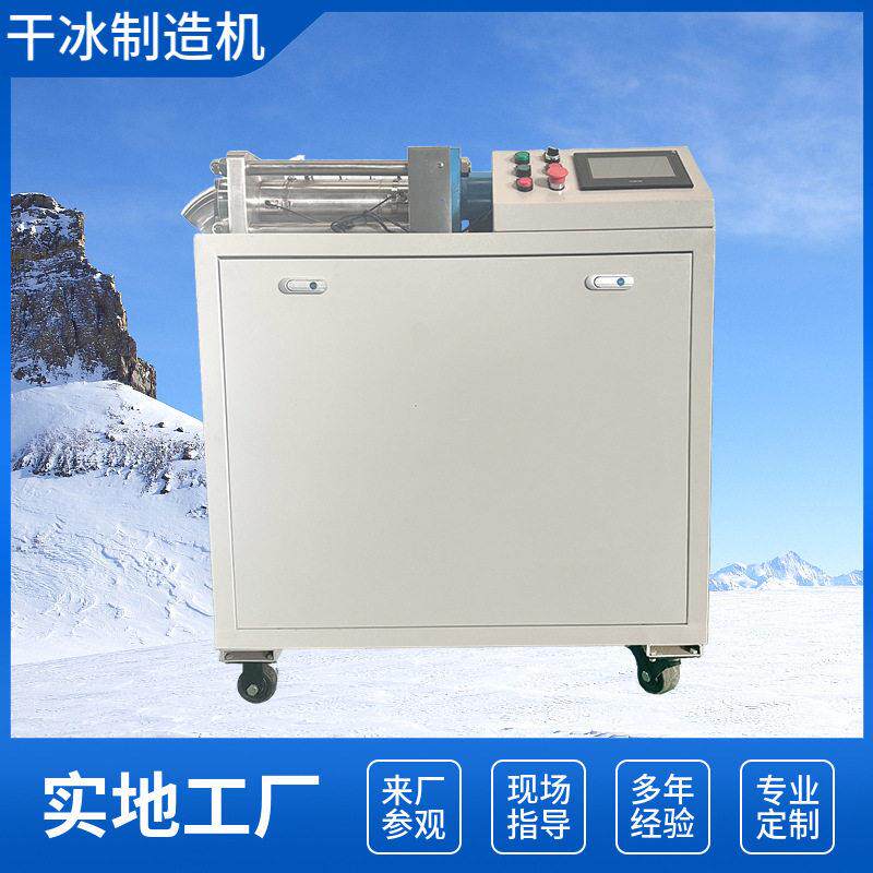 干冰制造机吾爱供应小型自动化机易操作不锈钢材质全自动商用