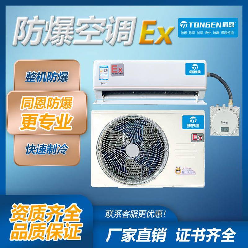同恩壁挂式1P1.5P2P防爆空调机房变电站全新风防爆空调机现货速