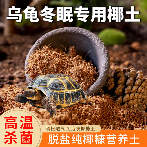 乌龟冬眠专用椰土爬宠椰土