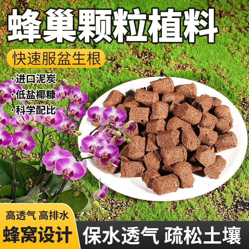 蜂巢颗粒植料蝴蝶兰花营养土基质