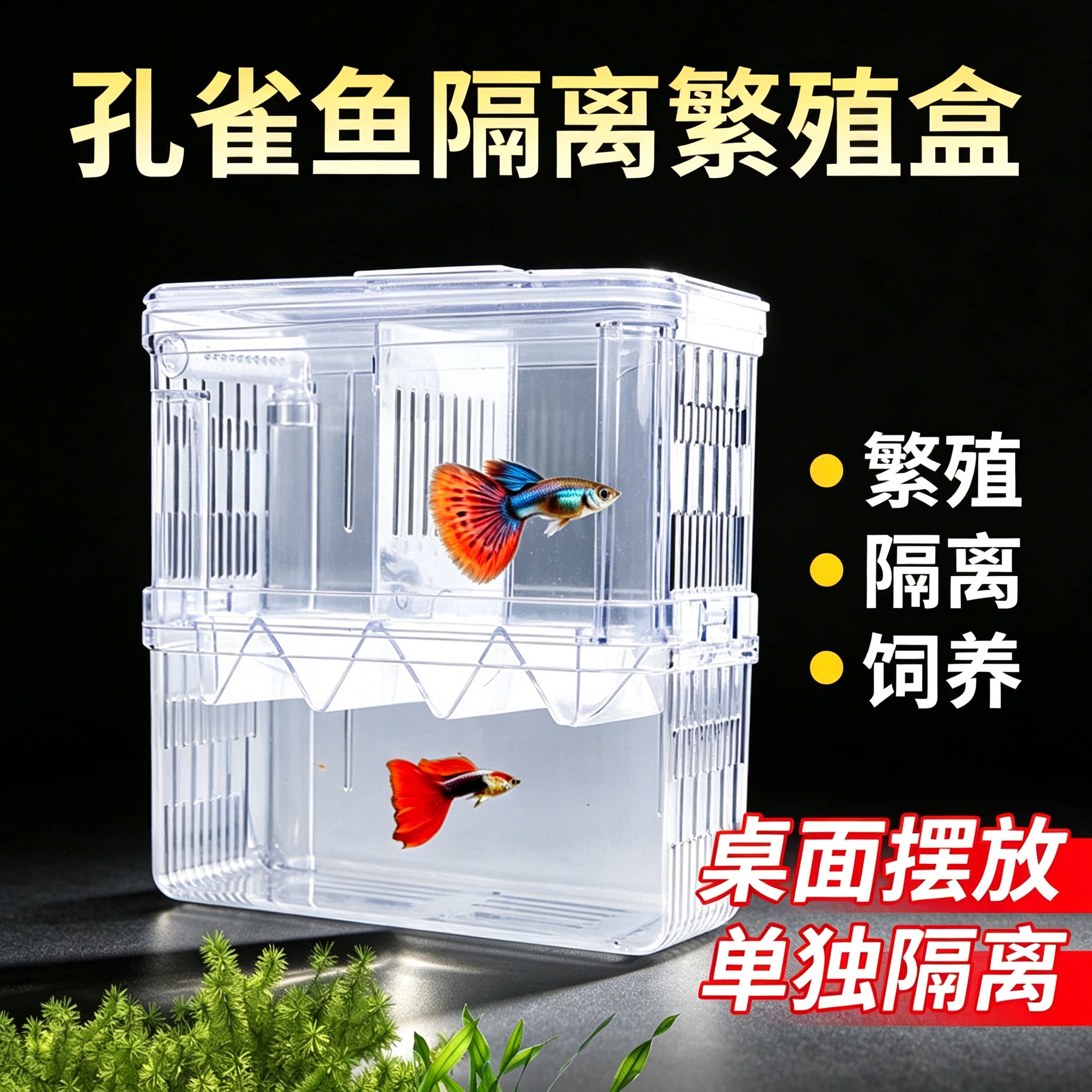孔雀鱼繁殖盒鱼缸亚克力隔离盒特大号产卵孵化产房小鱼苗幼大小鱼
