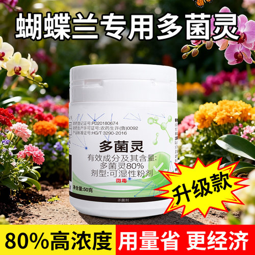 多菌灵蝴蝶兰专用土壤杀菌根系消毒可湿性粉剂多菌灵杀菌剂