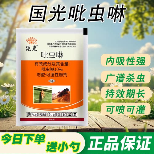 国光吡虫啉杀虫剂花卉小白药水稻稻飞虱植物除虫药杀虫剂持效期长
