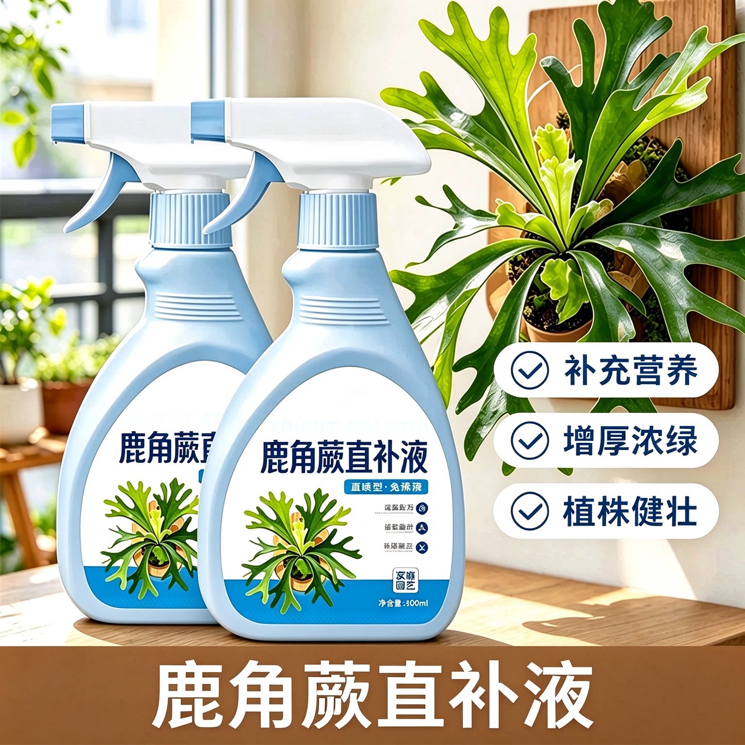 鹿角蕨专用营养液室内盆栽促生壮根无机肥免稀释水溶花肥通用肥料