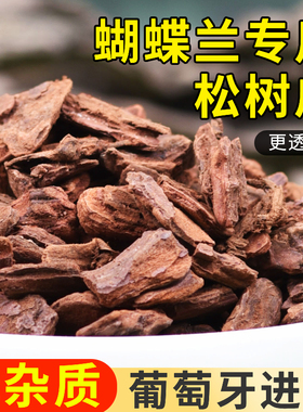 蝴蝶兰专用土葡萄牙进口松树皮兰花月季石斛植料发酵腐熟松磷颗粒