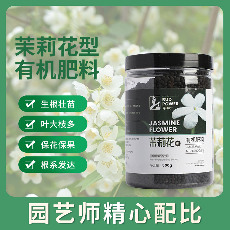 茉莉花专用肥盆栽木本植物花卉通用型肥料有机复合肥促进生长花肥