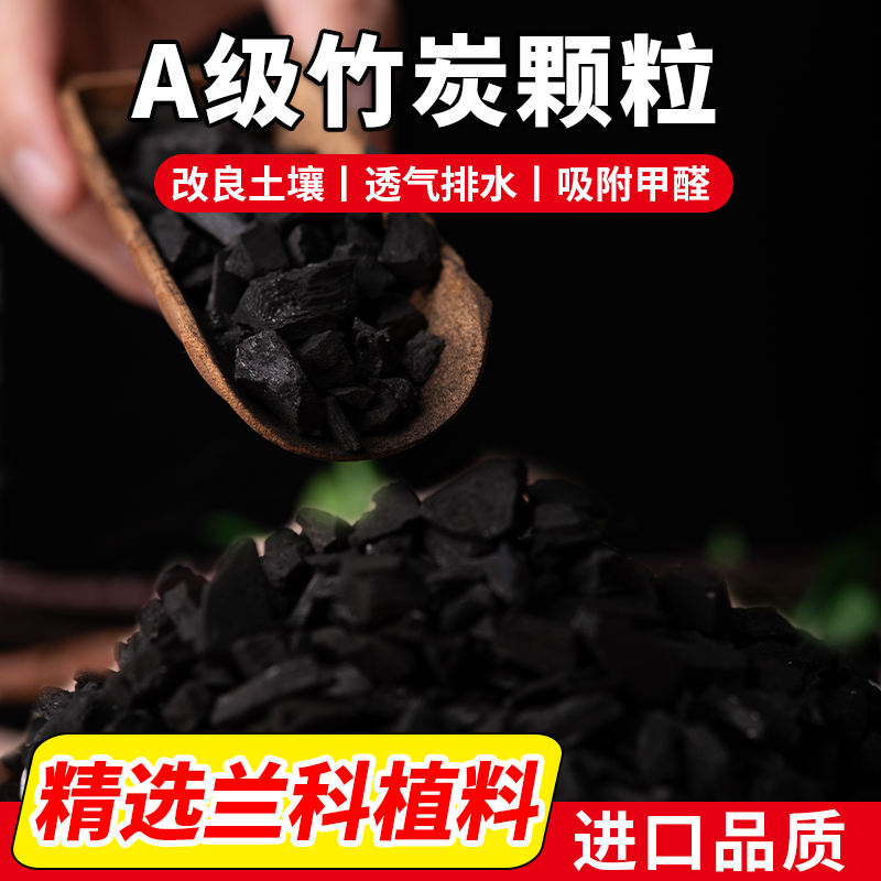 兰花根系透气基质竹炭颗粒