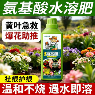 氨基酸水溶肥花卉植物果蔬通用生根壮苗黄叶一喷绿有机营养液