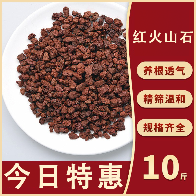 红火山石多肉火山岩铺面石头纯颗粒20斤兰花用多肉土专用营养土