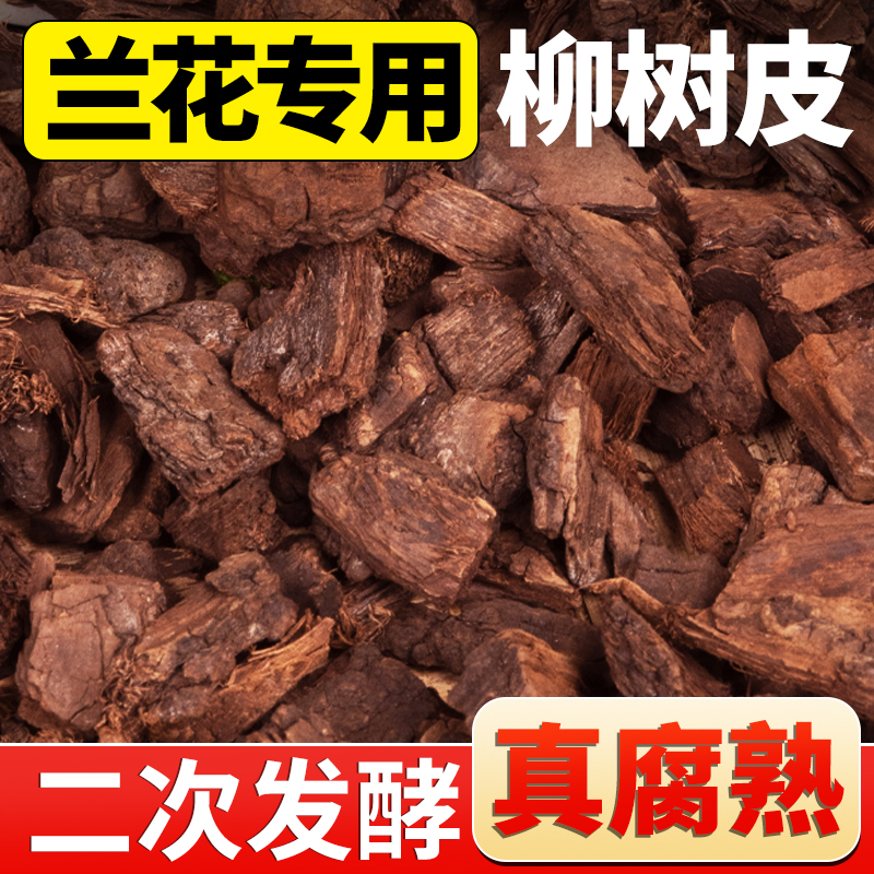 柳树皮发酵腐熟松磷蝴蝶兰兰花专用基质营养土铺面拌土植料颗粒