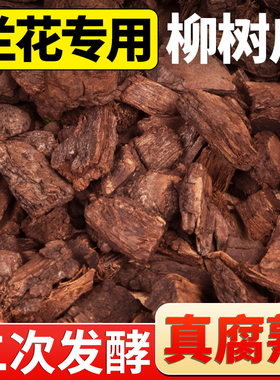 柳树皮发酵腐熟松磷蝴蝶兰兰花专用基质营养土铺面拌土植料颗粒