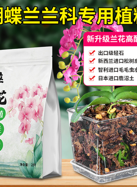蝴蝶兰专用植料醉花植兰宝营养土君子兰松树皮混合颗粒石斛兰科土