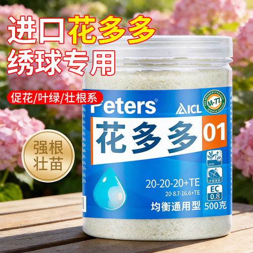 花多多1号绣球花专用水溶肥官方旗舰店进口促开花养花卉专用肥