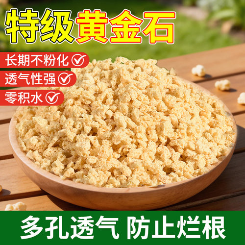 黄金石多肉兰花通用透气沥水介质