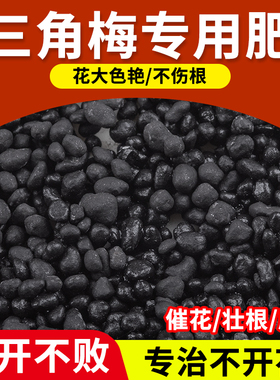 家用三角梅腊梅花专用肥料花肥有机肥粗开花生根剂有机肥营养肥料