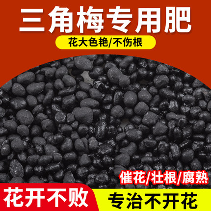 家用三角梅腊梅花专用肥料花肥有机肥粗开花生根剂有机肥营养肥料