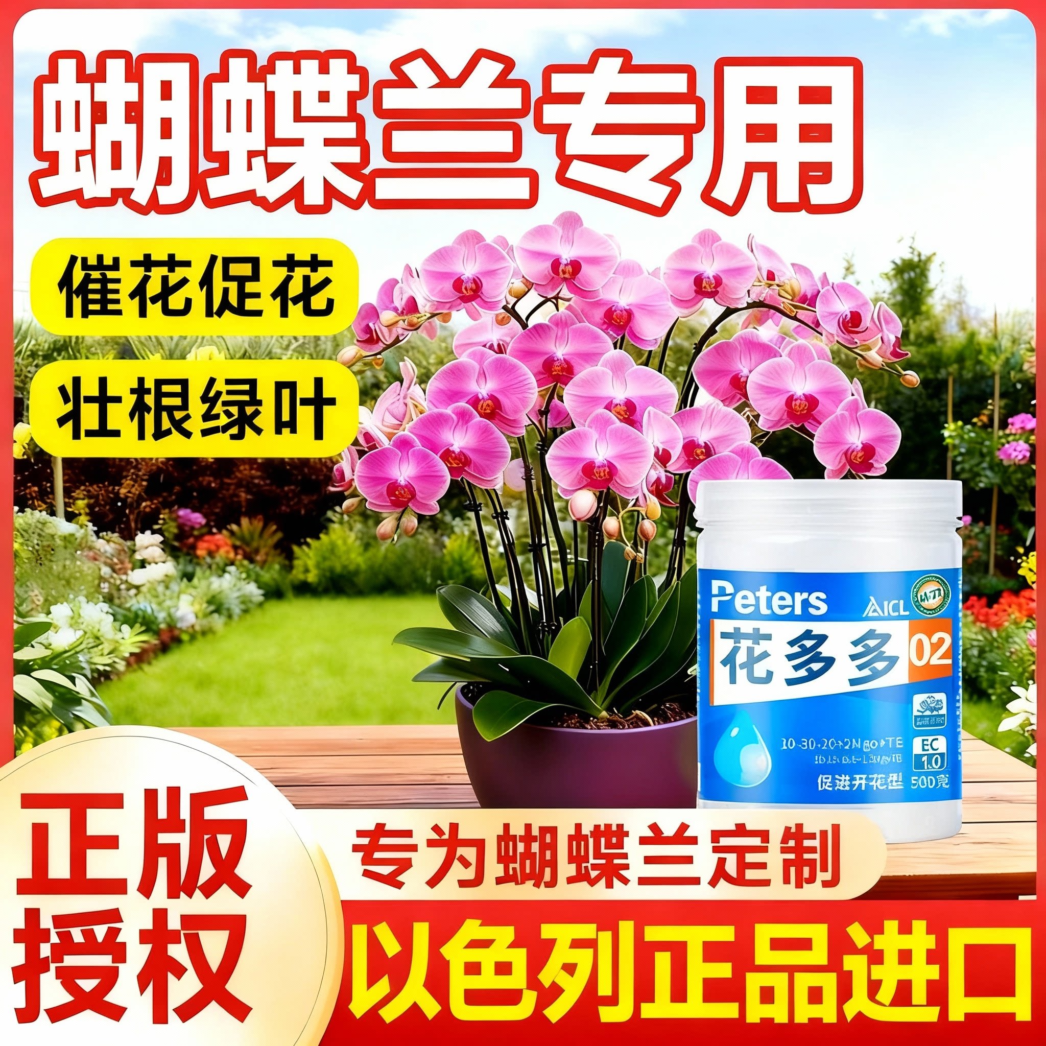 蝴蝶兰专用水溶肥促进开花促花箭进口正品水溶肥花肥兰花营养肥