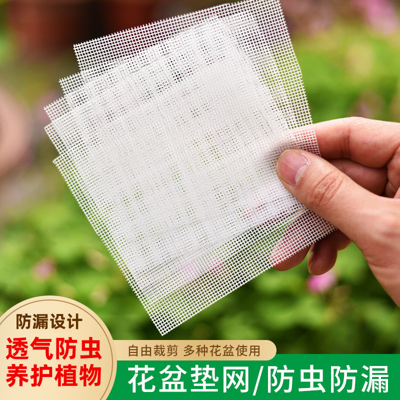 花盆垫网花盆底孔垫网花盆垫底网片多肉盆垫片网花盆底垫网防漏网