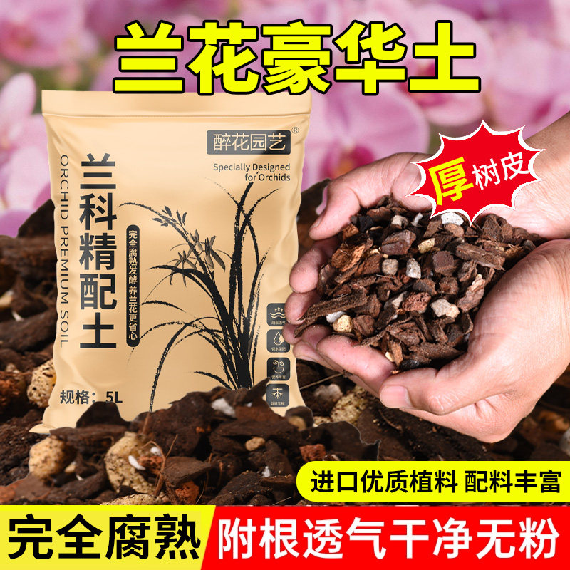 兰花专用土种植专用土发酵腐熟松树皮君子兰蝴蝶兰兰花土植料种植