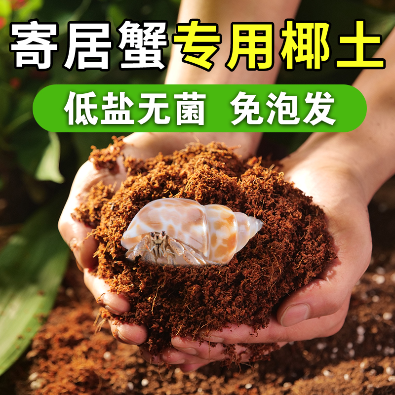 寄居蟹专用免泡发椰土无菌脱盐