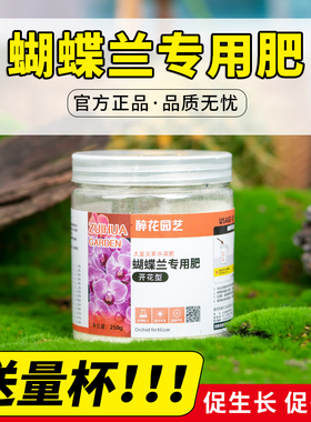 蝴蝶兰花肥料专用肥营养肥促花蝴蝶兰石斛兰科营养液黄叶病水溶肥