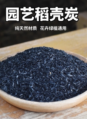 稻壳炭钾肥花用纯草木灰肥料防虫谷壳碳发酵腐熟砻糠钾肥花用多肉