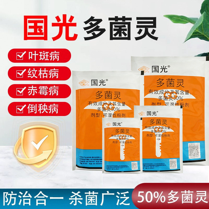 国光多菌灵杀菌剂花卉生根粉植物白粉纹枯病种果树植花卉通用药