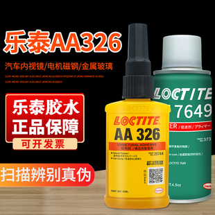 正品 乐泰AA326胶水结构胶7649促进剂汽车内后视镜镜座胶粘电机马达磁铁金属玻璃磁钢专用胶耐高温强力厌氧胶