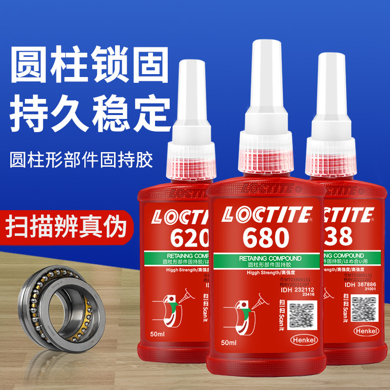 正品乐泰638 609 603 648 620 680胶水圆柱形部件固持胶耐高温紧固定