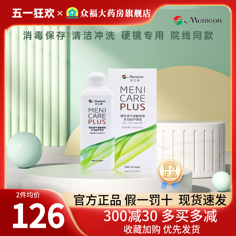 Menicon美尼康硬性隐形眼镜护理液240ml角膜塑性ok镜目立康GY 隐形眼镜/护理液 硬镜护理液 原图主图