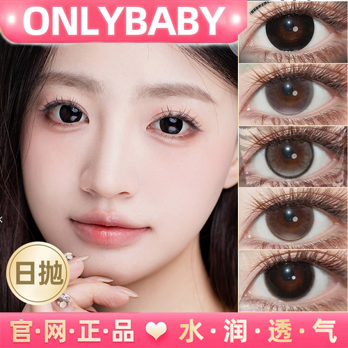日抛美瞳onlybaby大黑易碎少女恋爱天份心动预警闪光点日常素颜lt