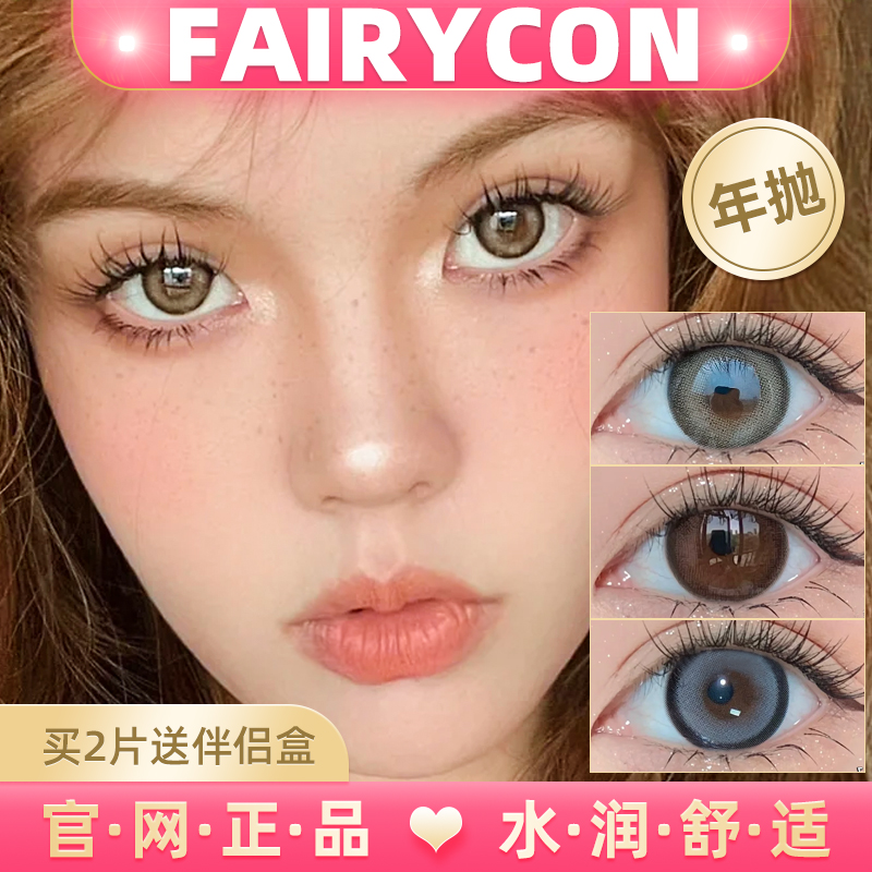 fairycon年抛官网正品美瞳