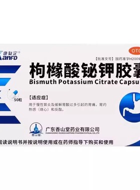 康复定 枸橼酸铋钾胶囊 0.3g*20粒/盒 胃酸过多胃痛反酸zf