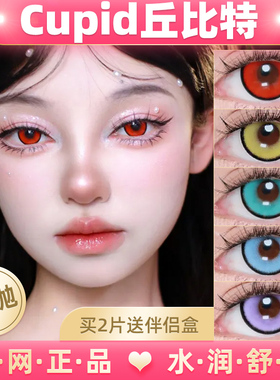 Cupid丘比特美瞳紫薯奶昔极昼火焰山风之谷紫葡萄汁cos红蓝绿粉lt