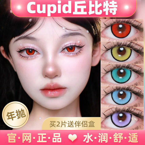 Cupid丘比特美瞳紫薯奶昔极昼火焰山风之谷紫葡萄汁cos红蓝绿粉lt