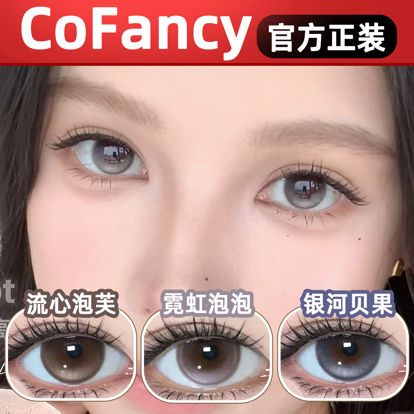 cofancy可糖日抛高光定轴不乱转美瞳霓虹泡泡流心泡芙月光奶油lt图片