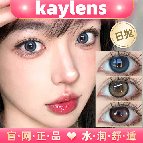 kaylens日抛 正品保证