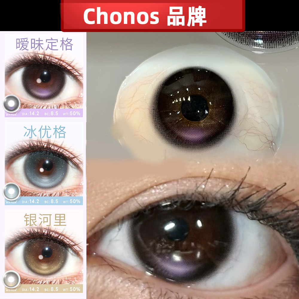 chonos暧昧定格银河里定轴彩色隐形眼镜