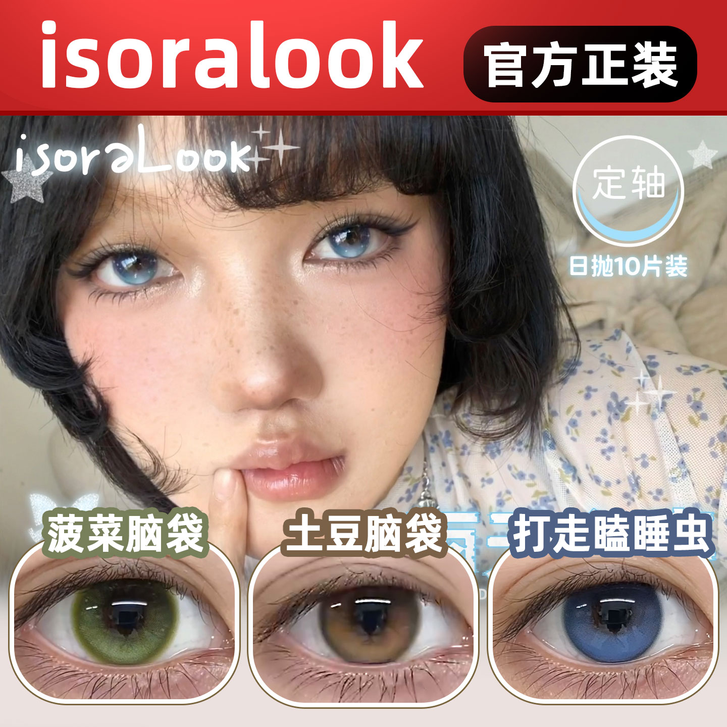 isoraLook日抛固定轴高光定位片不乱转美瞳土豆脑袋菠菜脑袋lt - 实物图
