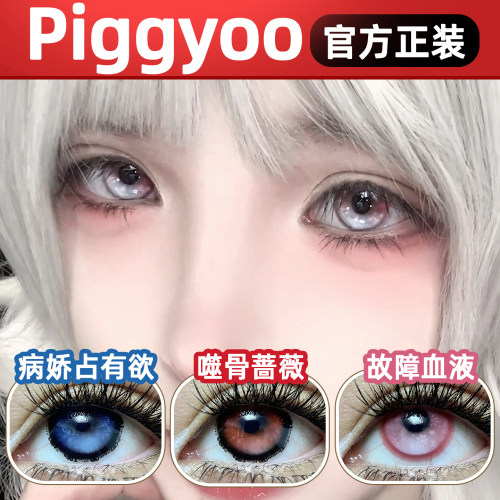 Piggyoo日抛美瞳抹茶小豚鼠蓝梦星辰日光浮影春野浮绿吸血鬼雾lt