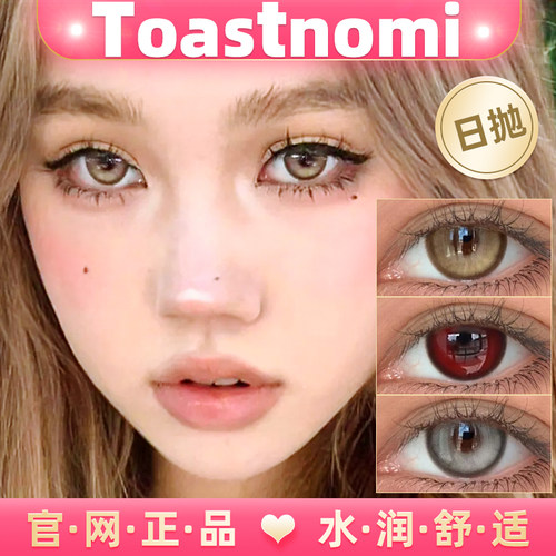 toastnomi正品保证日抛美瞳